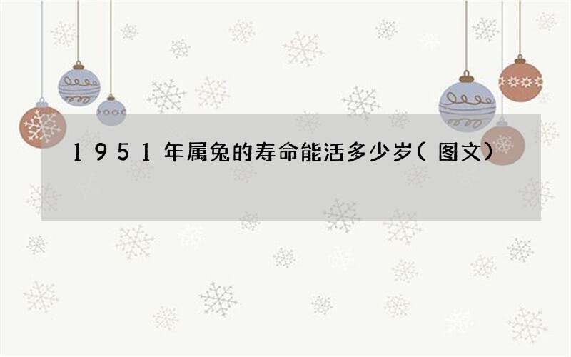 1951年属兔的寿命能活多少岁(图文)