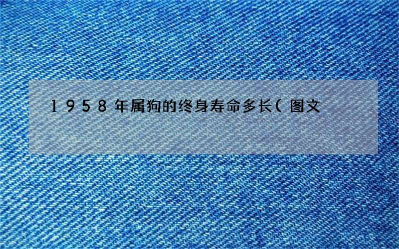 1958年属狗的终身寿命多长(图文)