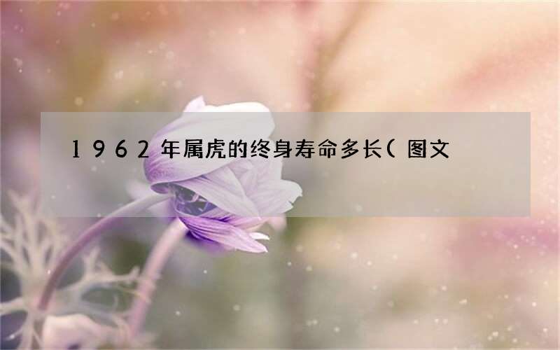 1962年属虎的终身寿命多长(图文)