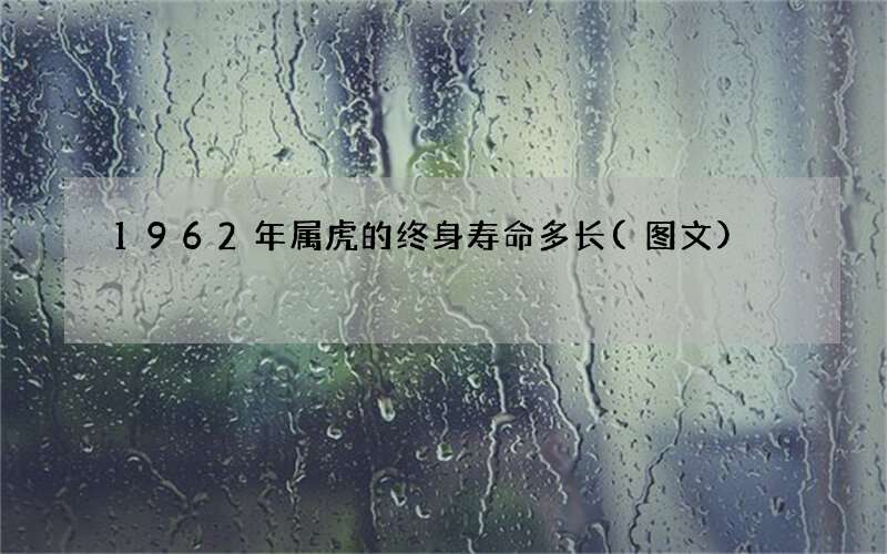 1962年属虎的终身寿命多长(图文)