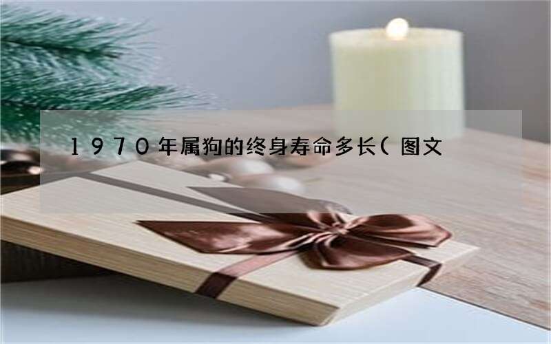 1970年属狗的终身寿命多长(图文)