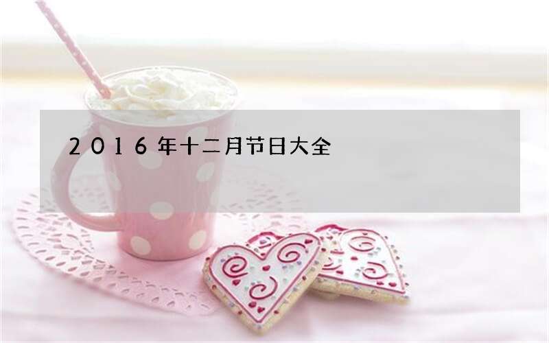 2016年十二月节日大全