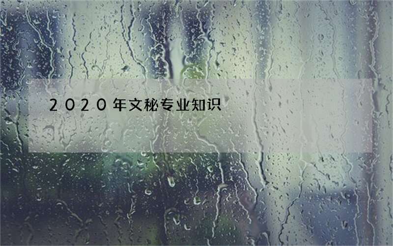 2020年文秘专业知识