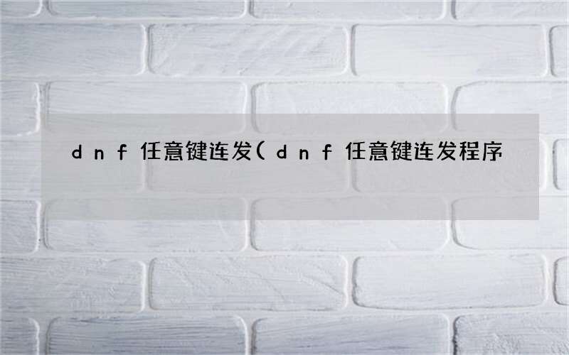 dnf任意键连发(dnf任意键连发程序)