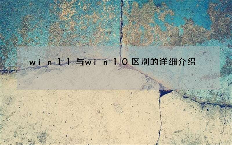 win11与win10区别的详细介绍