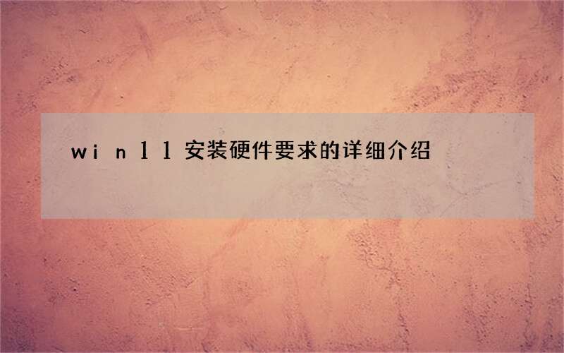 win11安装硬件要求的详细介绍