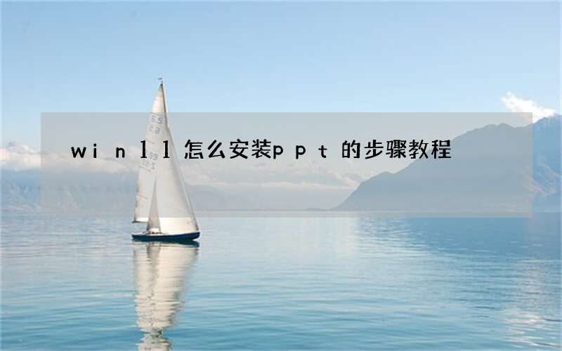 win11怎么安装ppt的步骤教程