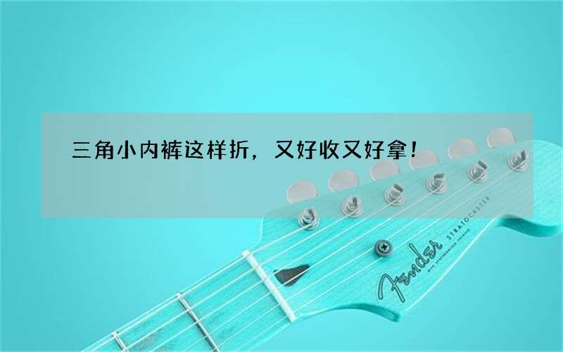 三角小内裤这样折，又好收又好拿！