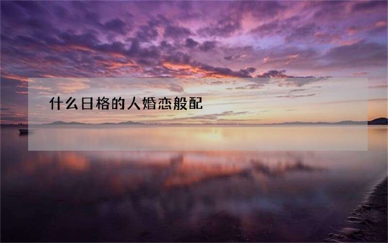 什么日格的人婚恋般配?