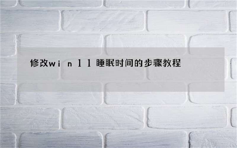 修改win11睡眠时间的步骤教程