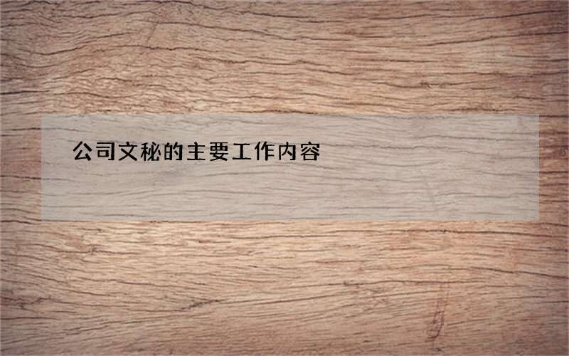 公司文秘的主要工作内容