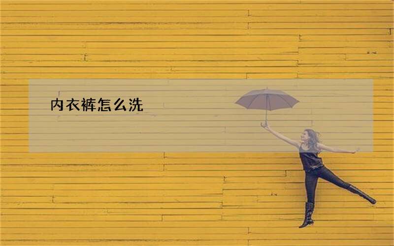 内衣裤怎么洗