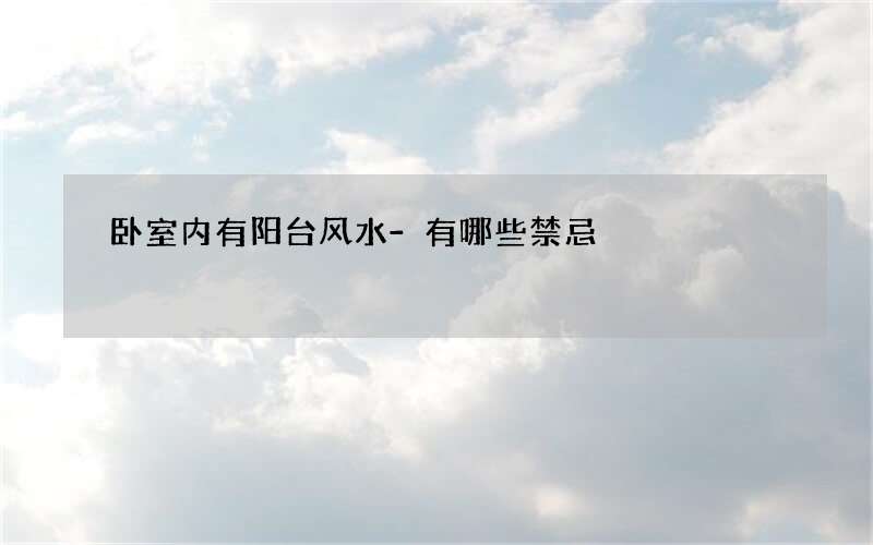卧室内有阳台风水-有哪些禁忌