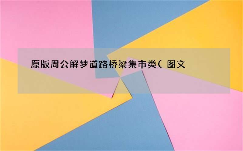原版周公解梦道路桥梁集市类(图文)