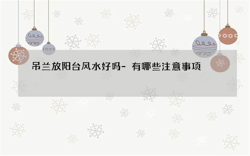 吊兰放阳台风水好吗-有哪些注意事项