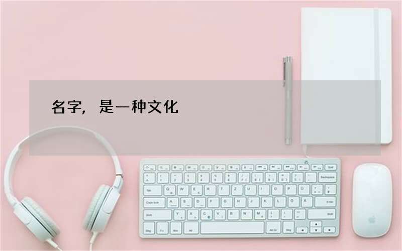 名字,是一种文化