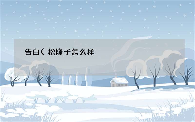 告白(松隆子怎么样)