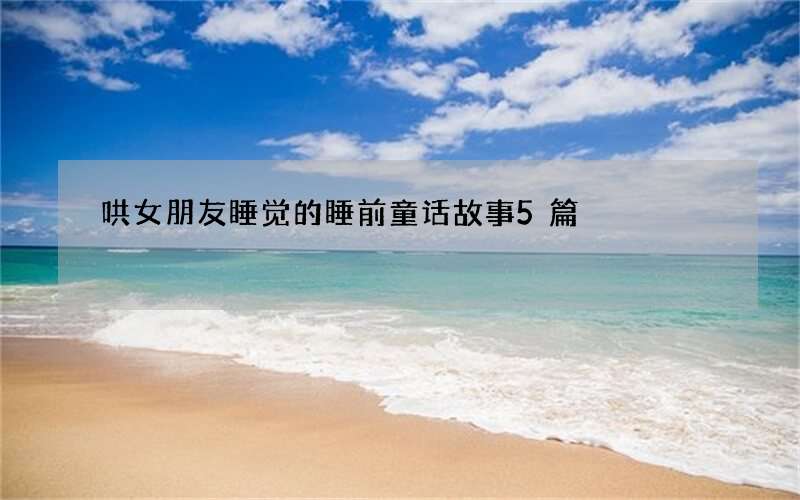 哄女朋友睡觉的睡前童话故事5篇