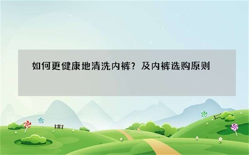 如何更健康地清洗内裤？及内裤选购原则