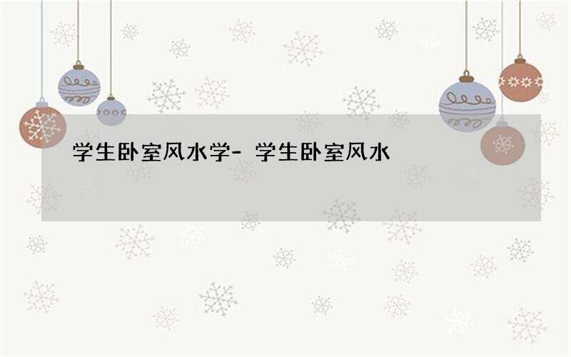 学生卧室风水学-学生卧室风水