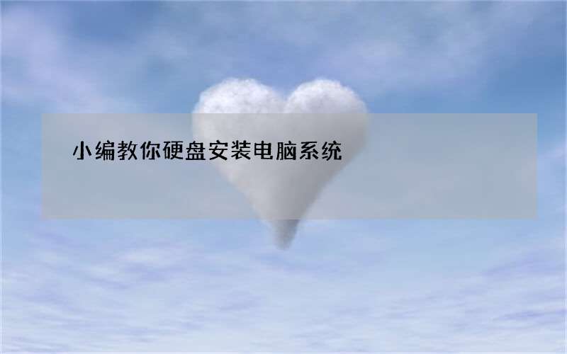 小编教你硬盘安装电脑系统