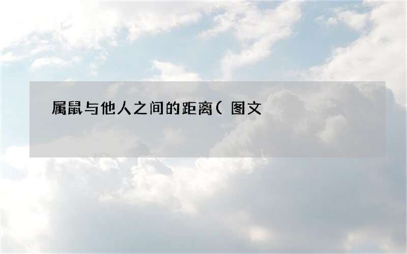 属鼠与他人之间的距离(图文)