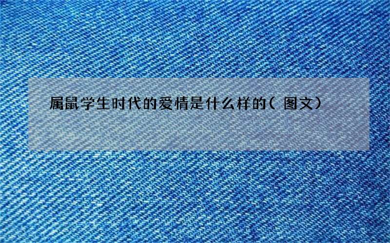 属鼠学生时代的爱情是什么样的(图文)