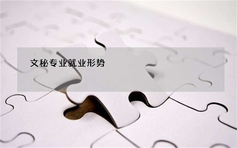 文秘专业就业形势