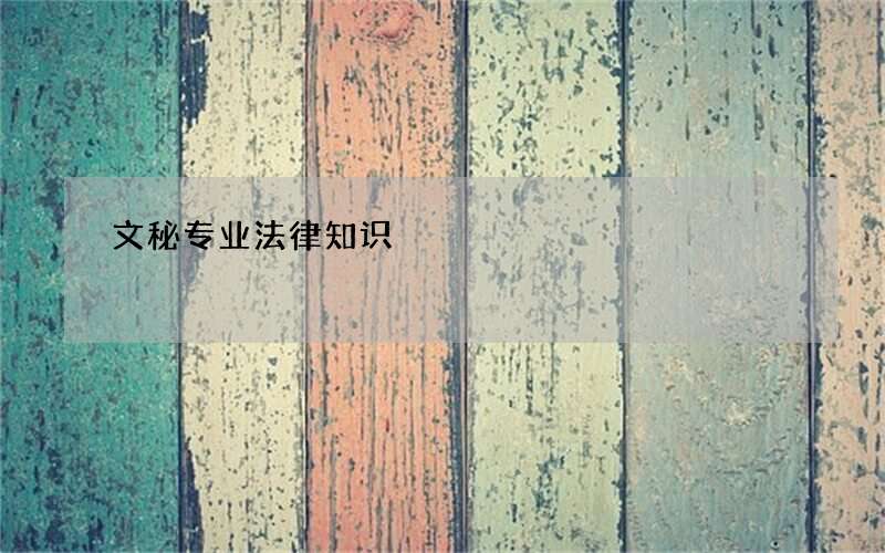 文秘专业法律知识