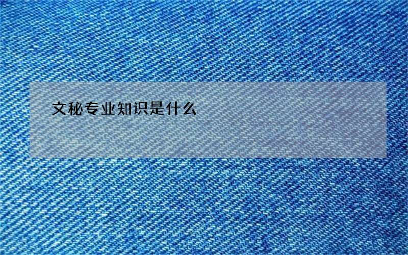 文秘专业知识是什么