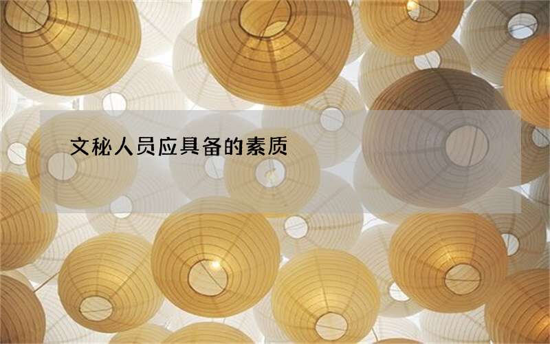 文秘人员应具备的素质