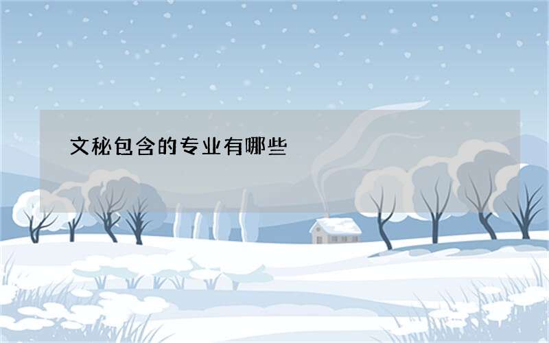 文秘包含的专业有哪些