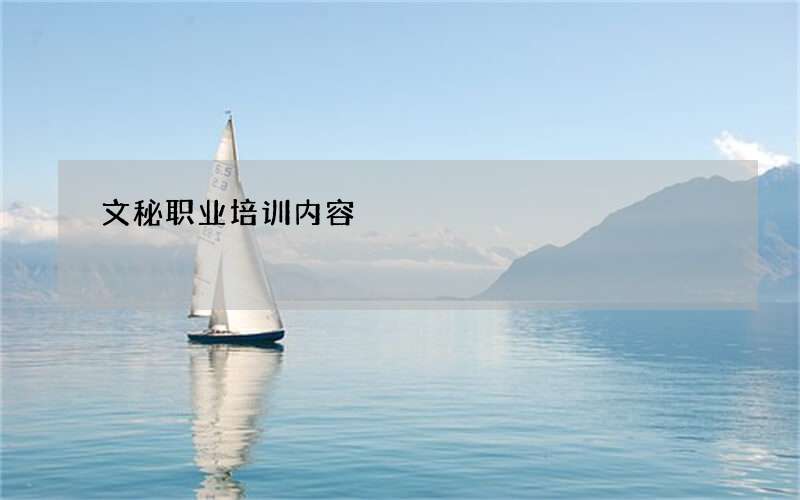 文秘职业培训内容