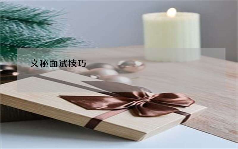 文秘面试技巧