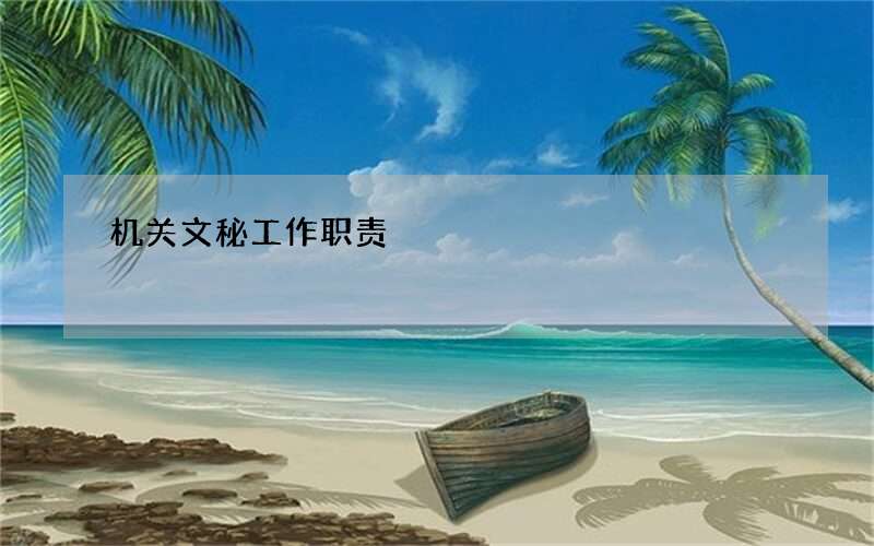 机关文秘工作职责