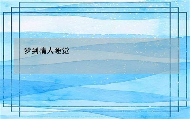 梦到情人睡觉