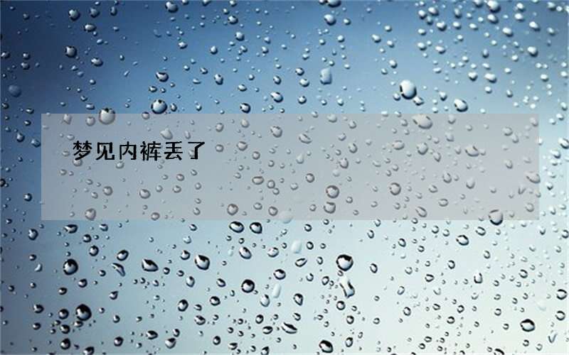 梦见内裤丢了