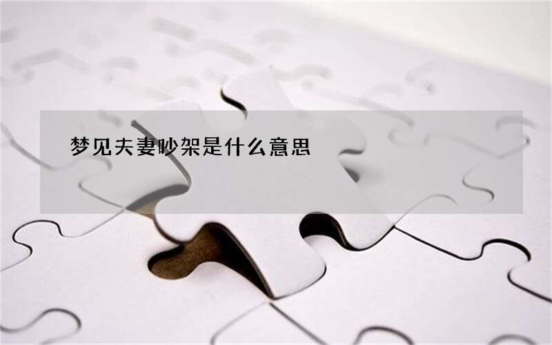 梦见夫妻吵架是什么意思