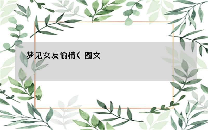 梦见女友偷情(图文)