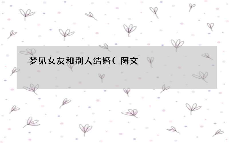 梦见女友和别人结婚(图文)