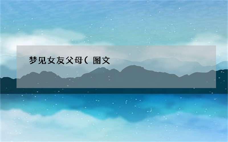 梦见女友父母(图文)