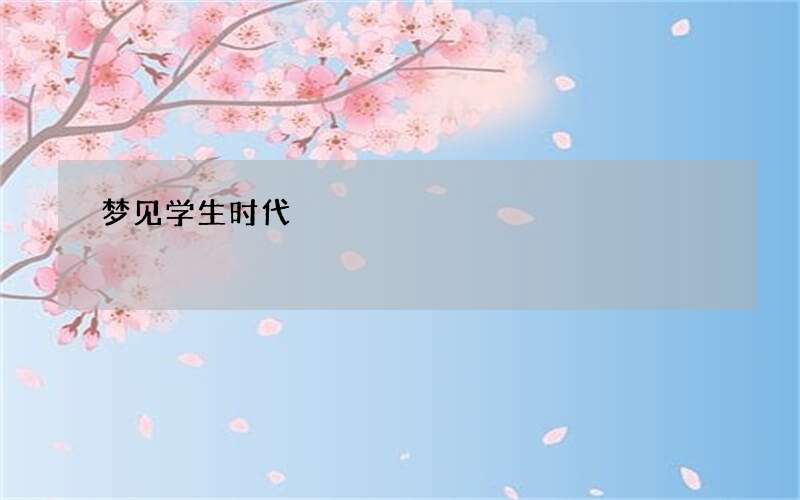 梦见学生时代