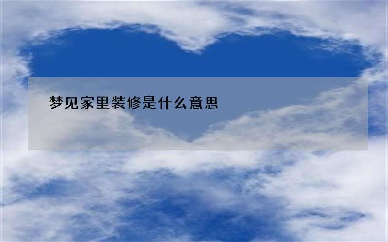 梦见家里装修是什么意思