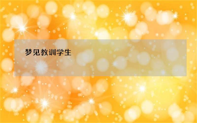 梦见教训学生