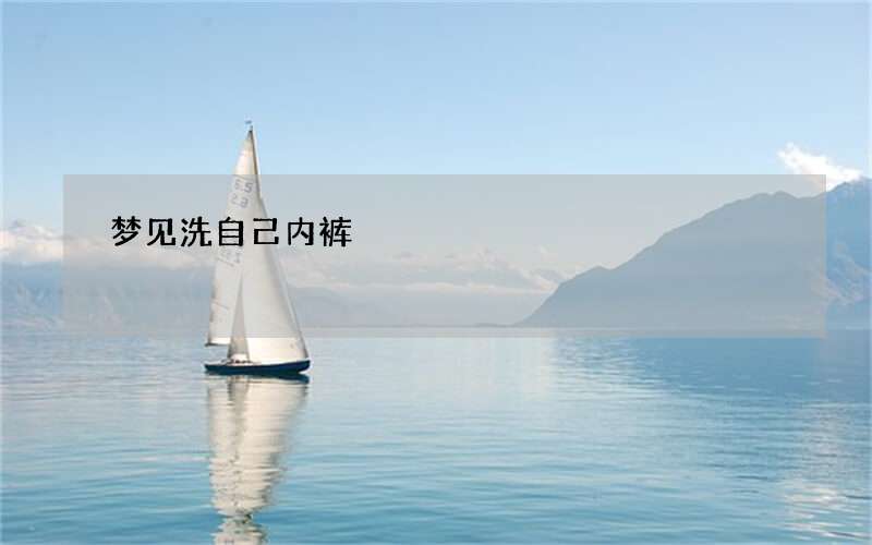 梦见洗自己内裤