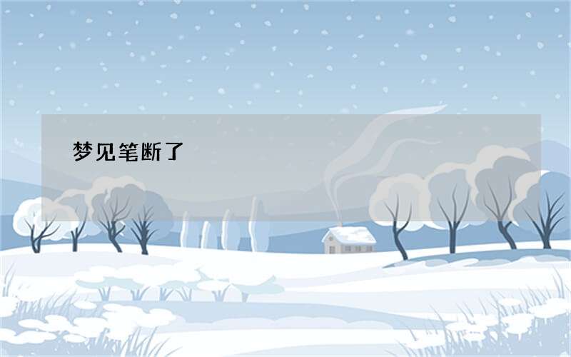 梦见笔断了
