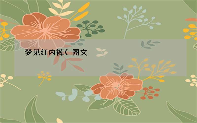 梦见红内裤(图文)