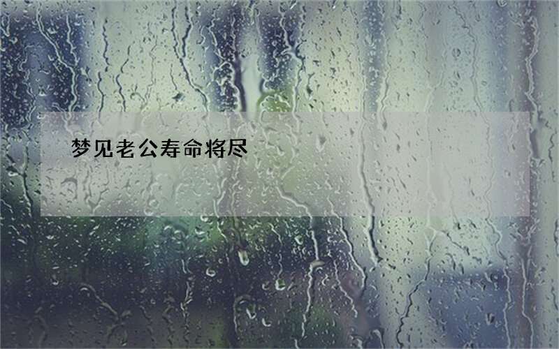 梦见老公寿命将尽