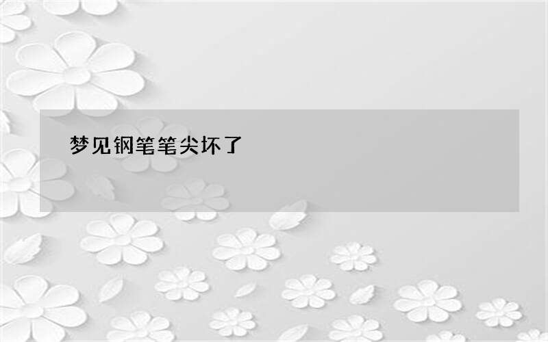 梦见钢笔笔尖坏了