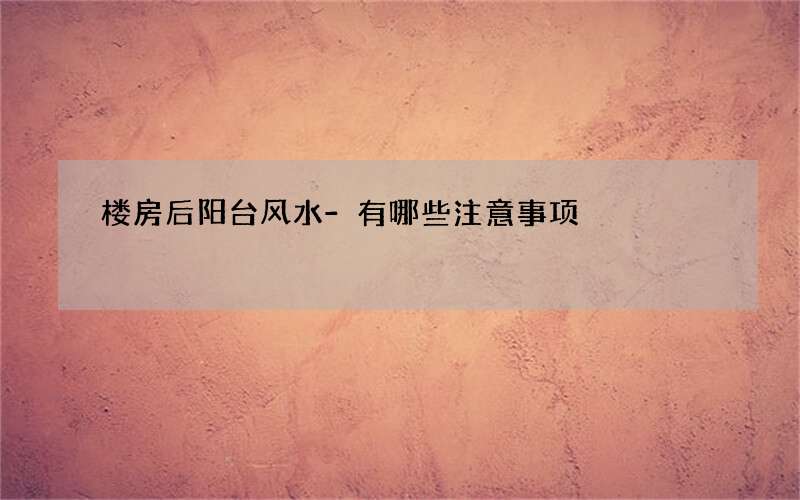 楼房后阳台风水-有哪些注意事项